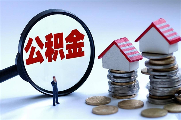 孝昌辞职的时候公积金可以取出来吗（辞职公积金能取完吗）