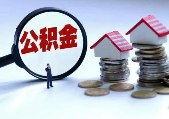 孝昌离开如何提出公积金（离开原城市公积金怎么办）