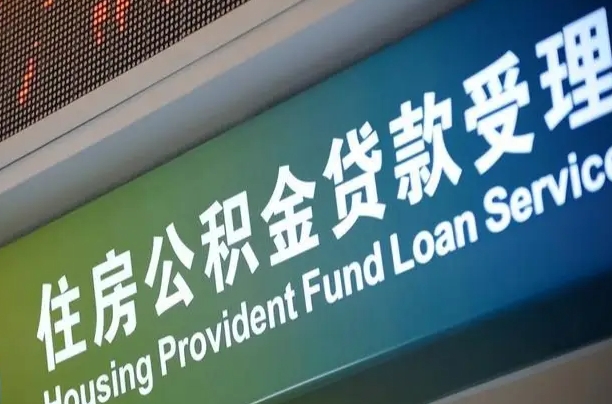 孝昌代缴的公积金怎么能取出来（代缴的公积金可以用来贷款吗）