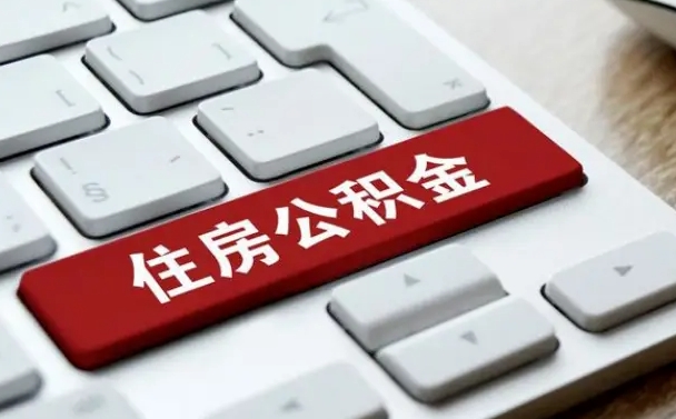 孝昌公积金提（2021年提取住房公积金的条件）